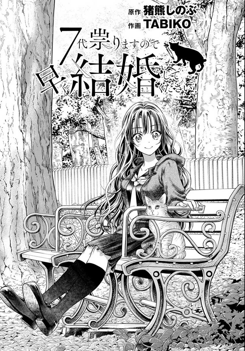 7-dai Tatarimasu no de Hayaku Kekkon shite Kudasai! Chapter 03 page 2