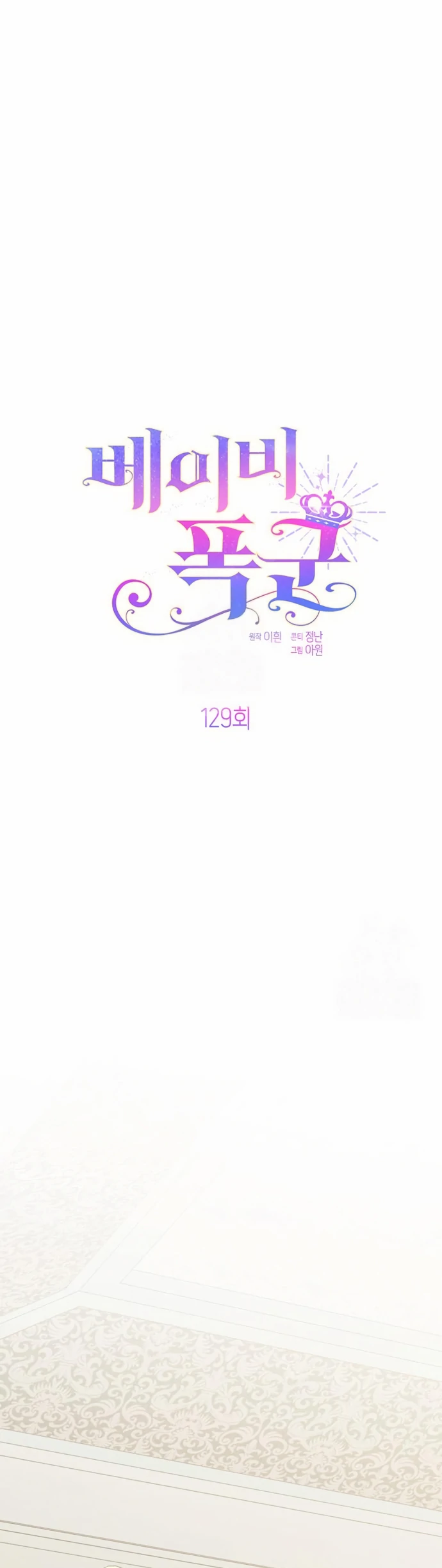 Baca Baby Tyrant - Chapter 129 halaman 23
