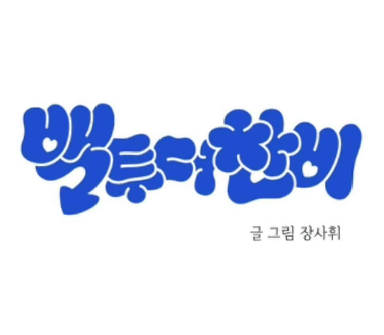 Baca Back to Chanbi - Chapter 31 halaman 24