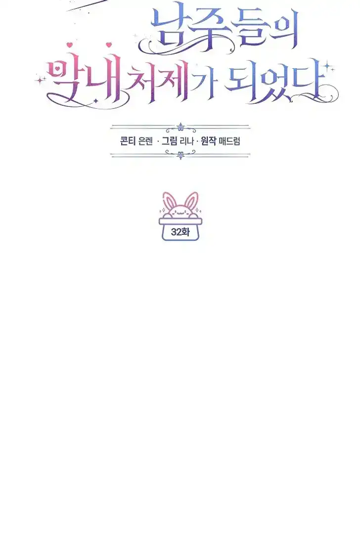 Baca Became the youngest Sister-in-Law of the Ruined Harem Male Leads - Chapter 32 halaman 25