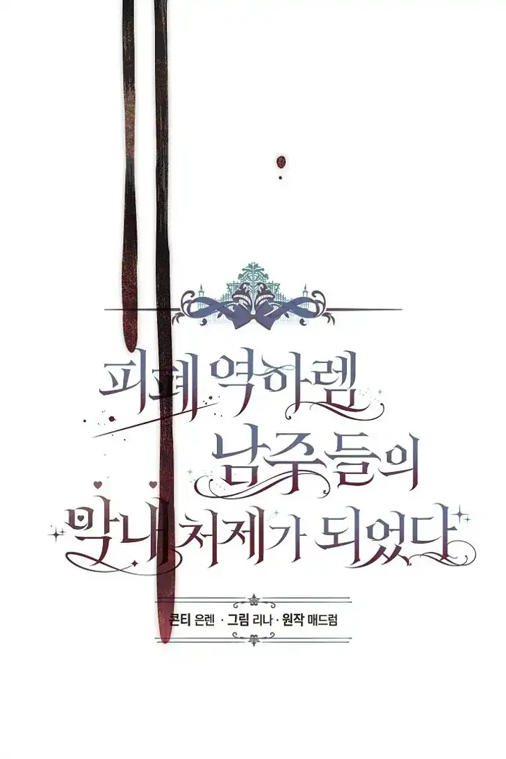 Baca Became the youngest Sister-in-Law of the Ruined Harem Male Leads - Chapter 33 halaman 26