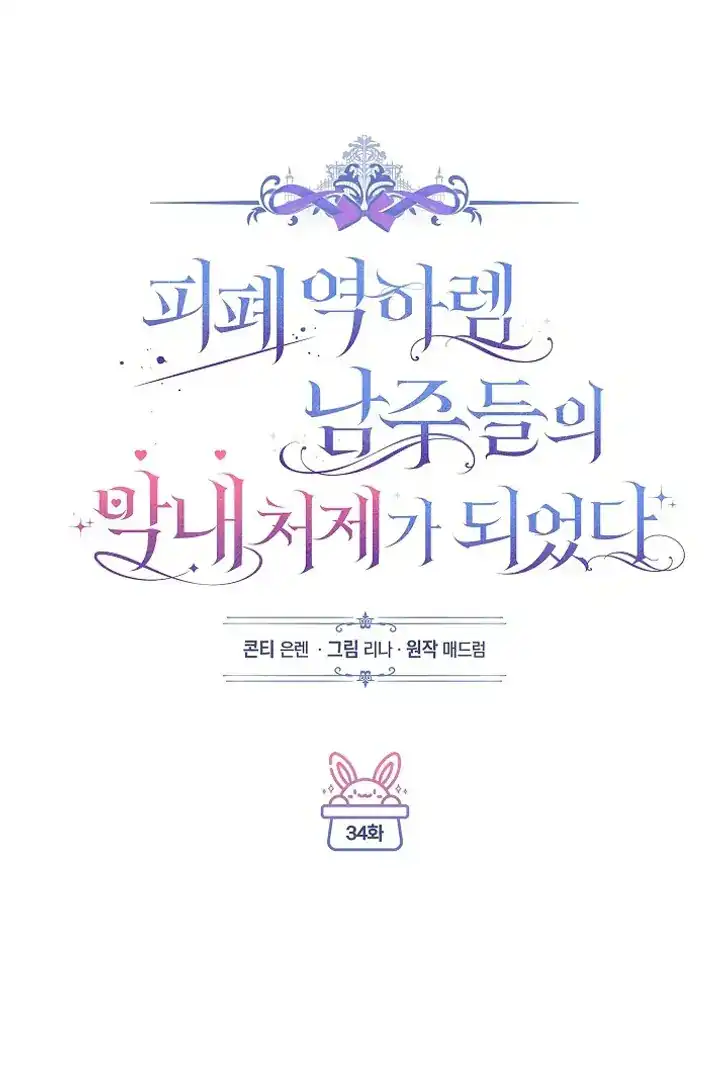 Baca Became the youngest Sister-in-Law of the Ruined Harem Male Leads - Chapter 34 halaman 34