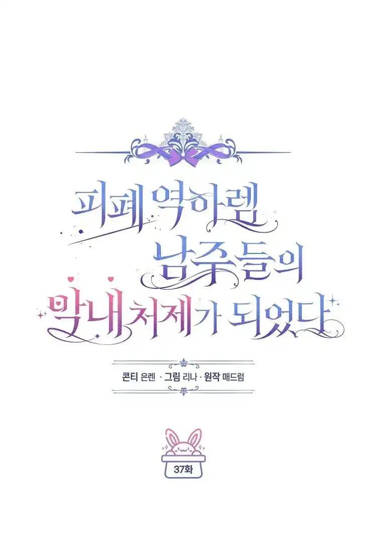 Baca Became the youngest Sister-in-Law of the Ruined Harem Male Leads - Chapter 37 halaman 34