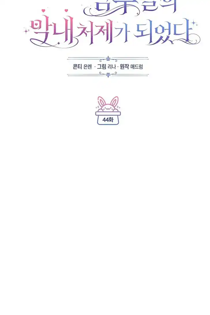 Baca Became the youngest Sister-in-Law of the Ruined Harem Male Leads - Chapter 44 halaman 37