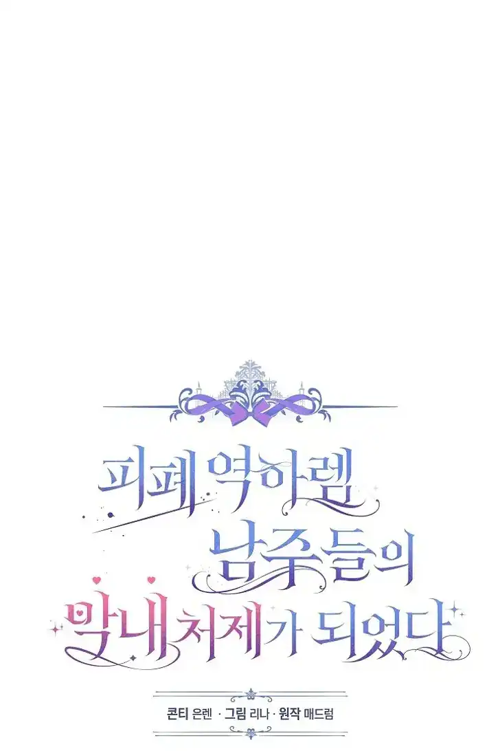 Baca Became the youngest Sister-in-Law of the Ruined Harem Male Leads - Chapter 45 halaman 26