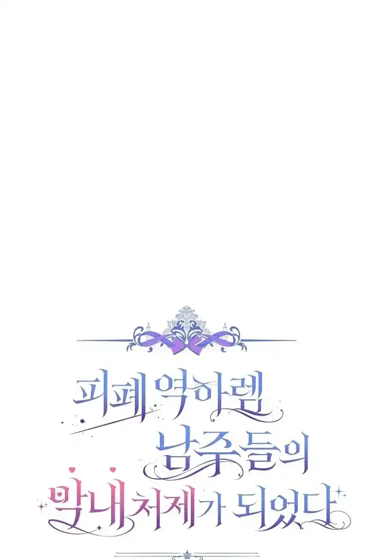 Baca Became the youngest Sister-in-Law of the Ruined Harem Male Leads - Chapter 47 halaman 31