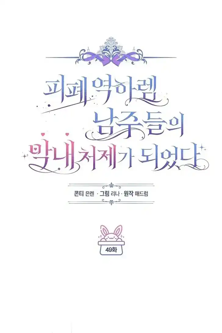 Baca Became the youngest Sister-in-Law of the Ruined Harem Male Leads - Chapter 49 halaman 46