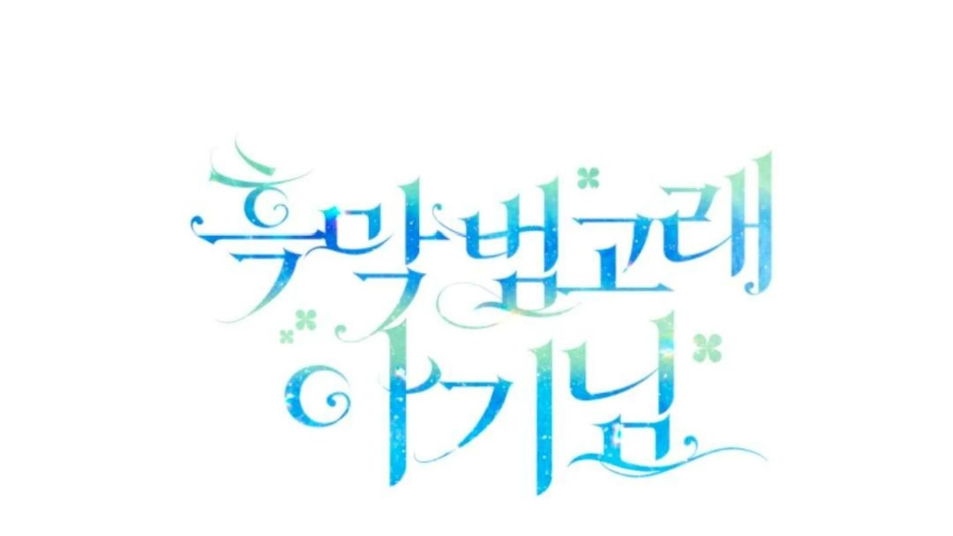 Baca Black Killer Whale Baby - Chapter 78 halaman 308