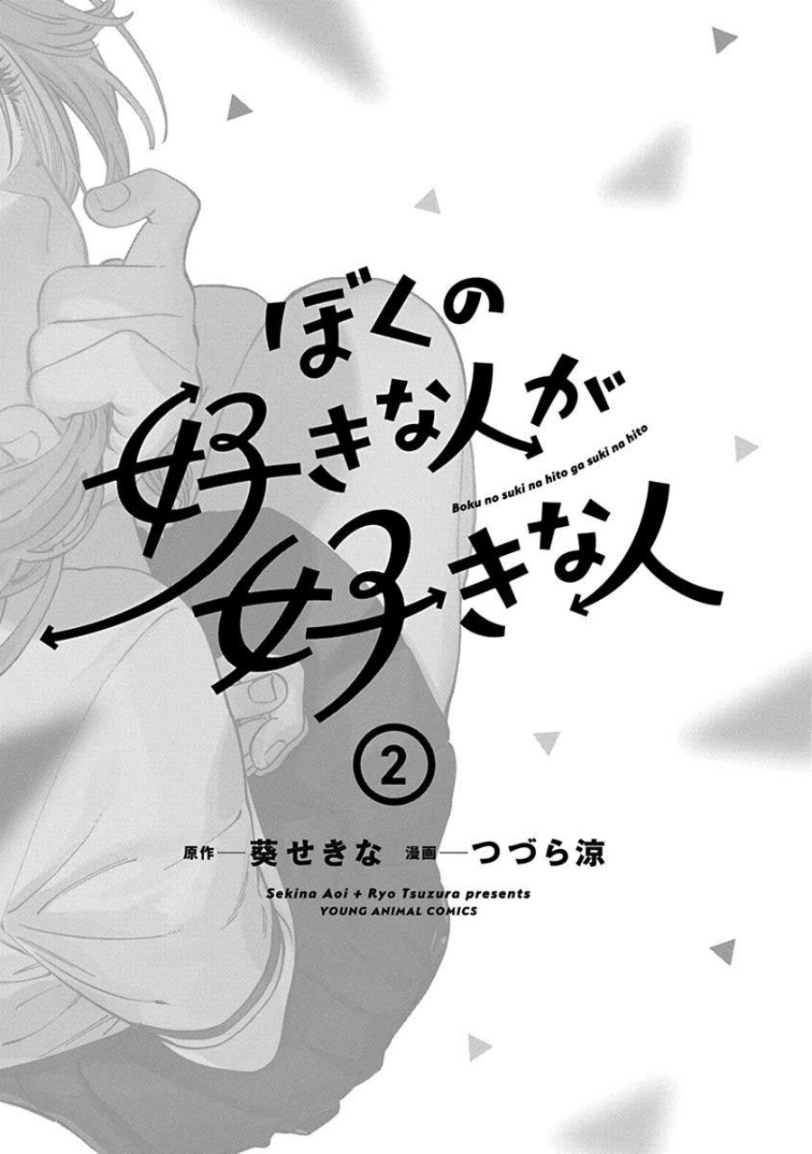 Boku no Suki na Hito ga Suki na Hito Chapter 12.6 page 8