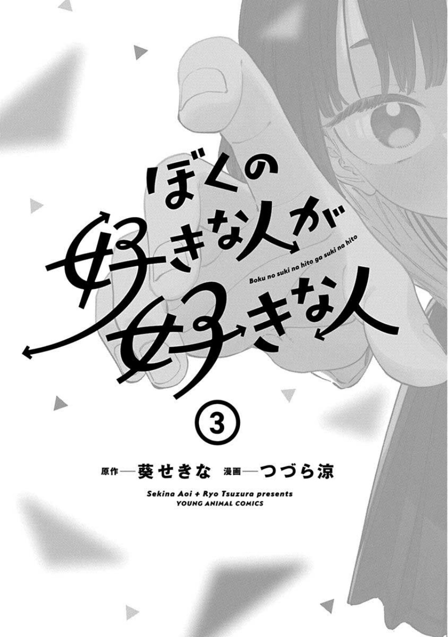 Boku no Suki na Hito ga Suki na Hito Chapter 18.5 page 8
