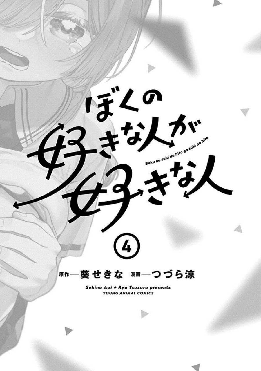 Boku no Suki na Hito ga Suki na Hito Chapter 24.5 page 8