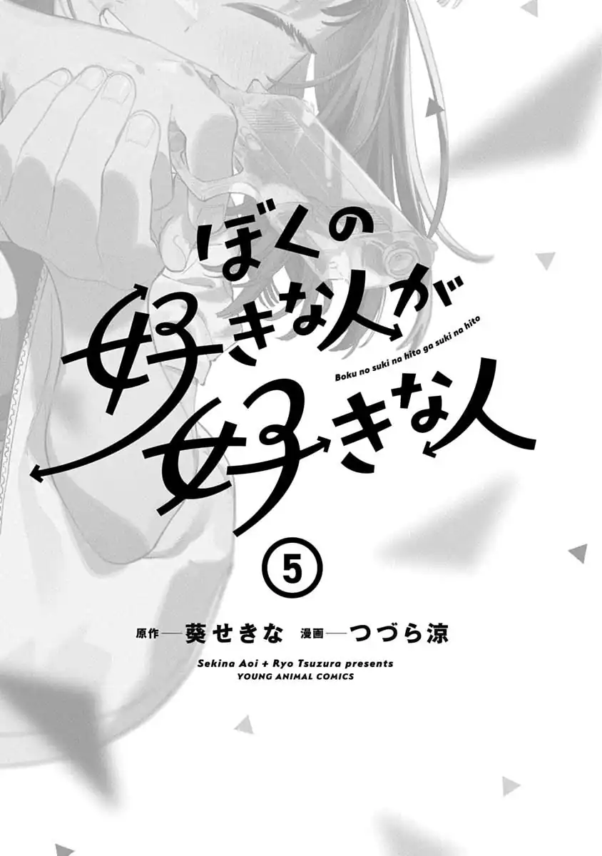 Baca Boku no Suki na Hito ga Suki na Hito - Chapter 30.5 halaman 4