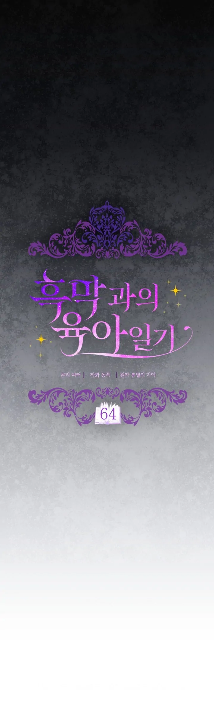 Baca Childcare Diary With the Villain - Chapter 64 halaman 13