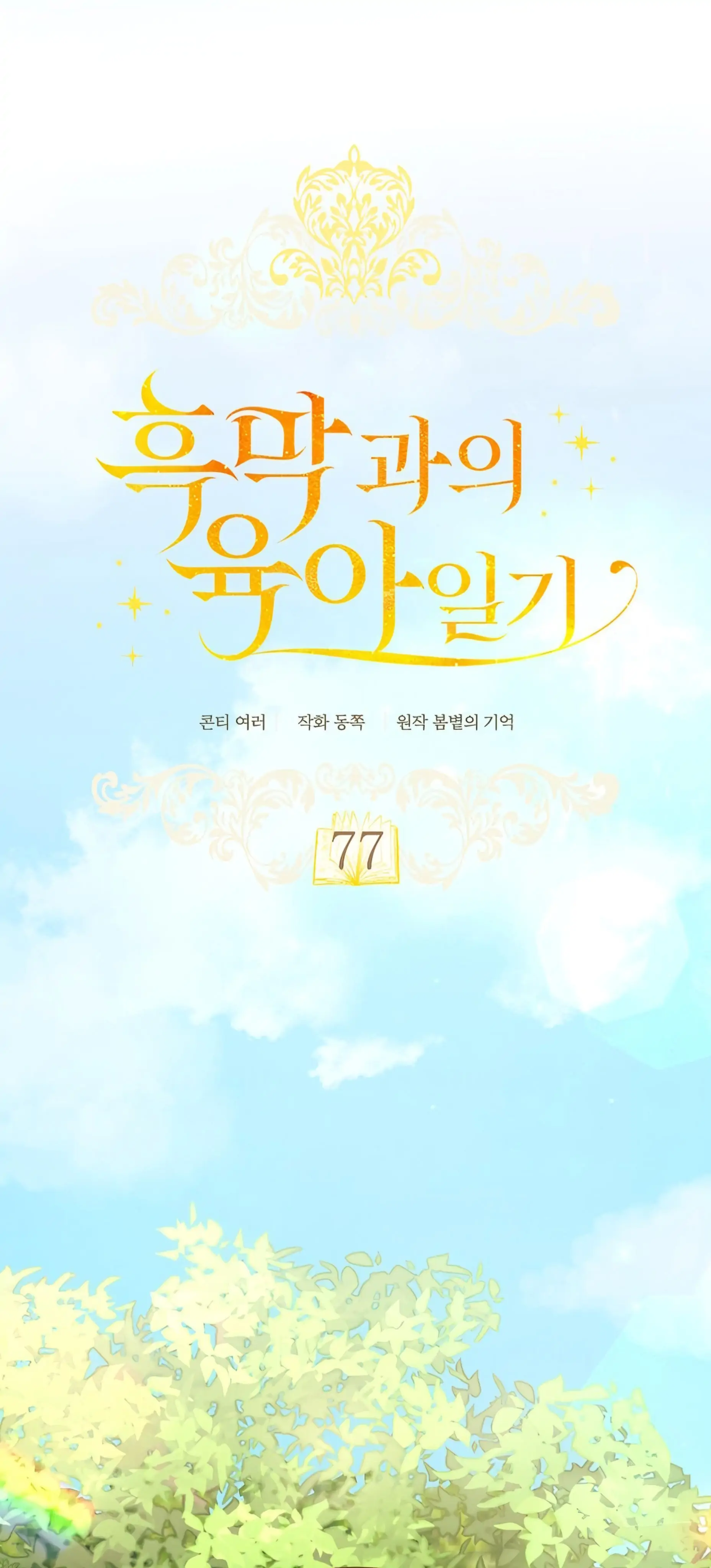 Baca Childcare Diary With the Villain - Chapter 77 halaman 47