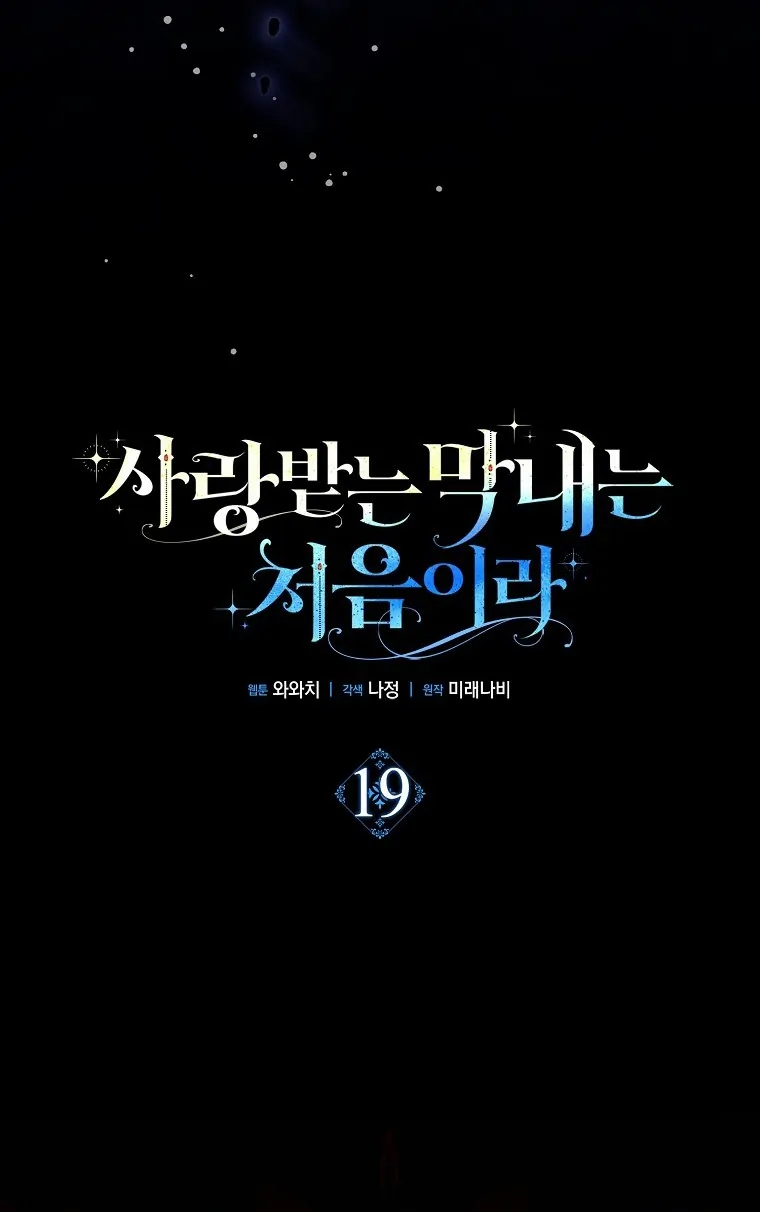 Baca First Time as a Loved Youngest Child - Chapter 19 halaman 19