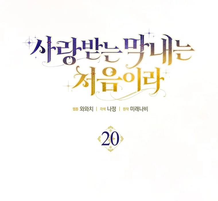 Baca First Time as a Loved Youngest Child - Chapter 20 halaman 9