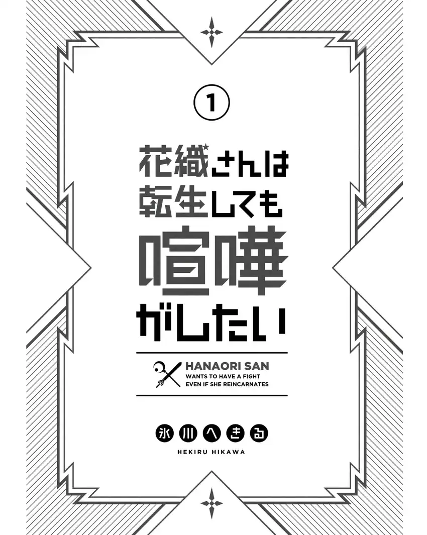 Baca Hanaori-san wa Tensei Shite mo Kenka ga Shitai - Chapter 01 halaman 4