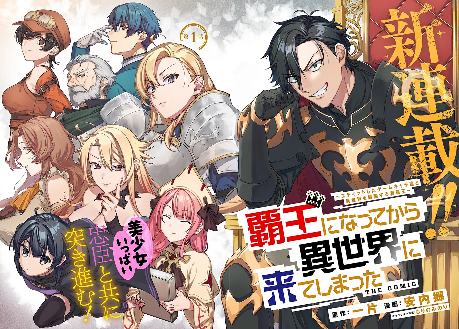 Haou ni Natte kara Isekai ni Kite Shimatta! ~Edit shita Game Character-tachi to Isekai o Juurin suru Ore Haou~ Chapter 01 page 10
