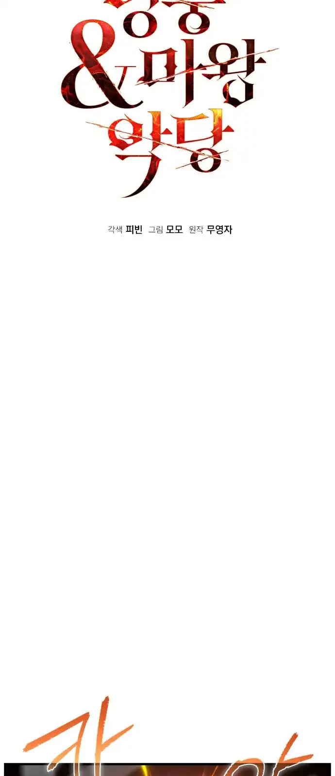 Baca Heroes, Demons & Villains - Chapter 123 halaman 31