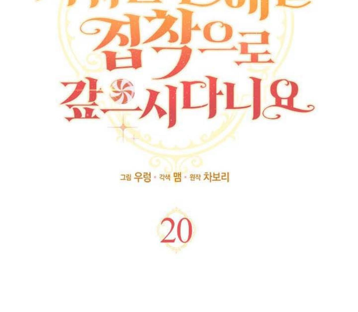 Baca How Can You Pay Back The Kindness I Raised With Obsession? - Chapter 20 halaman 9