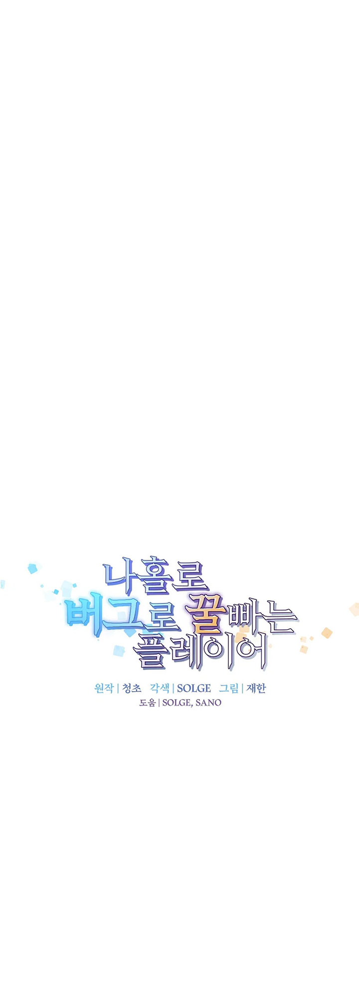 Baca I Am Player Who Suck Alone (Solo Bug Player) - Chapter 159 halaman 19