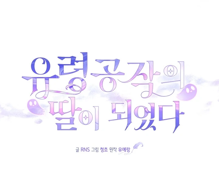 Baca I Became the Daughter of a Ghost Duke - Chapter 15 halaman 24