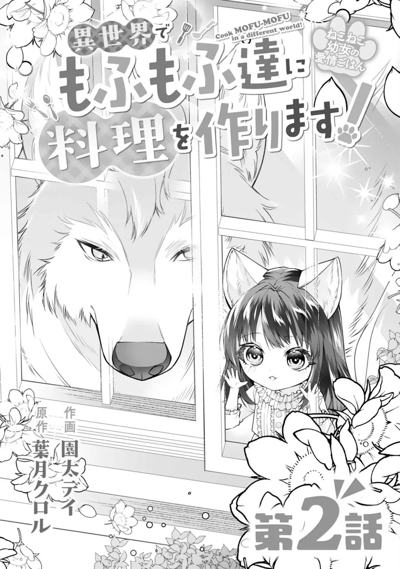 Baca Neko Neko Youjo no Aijou Gohan ~Isekai de Mofumofu-tachi ni Ryouri wo Tsukurimasu!~ - Chapter 02 halaman 2