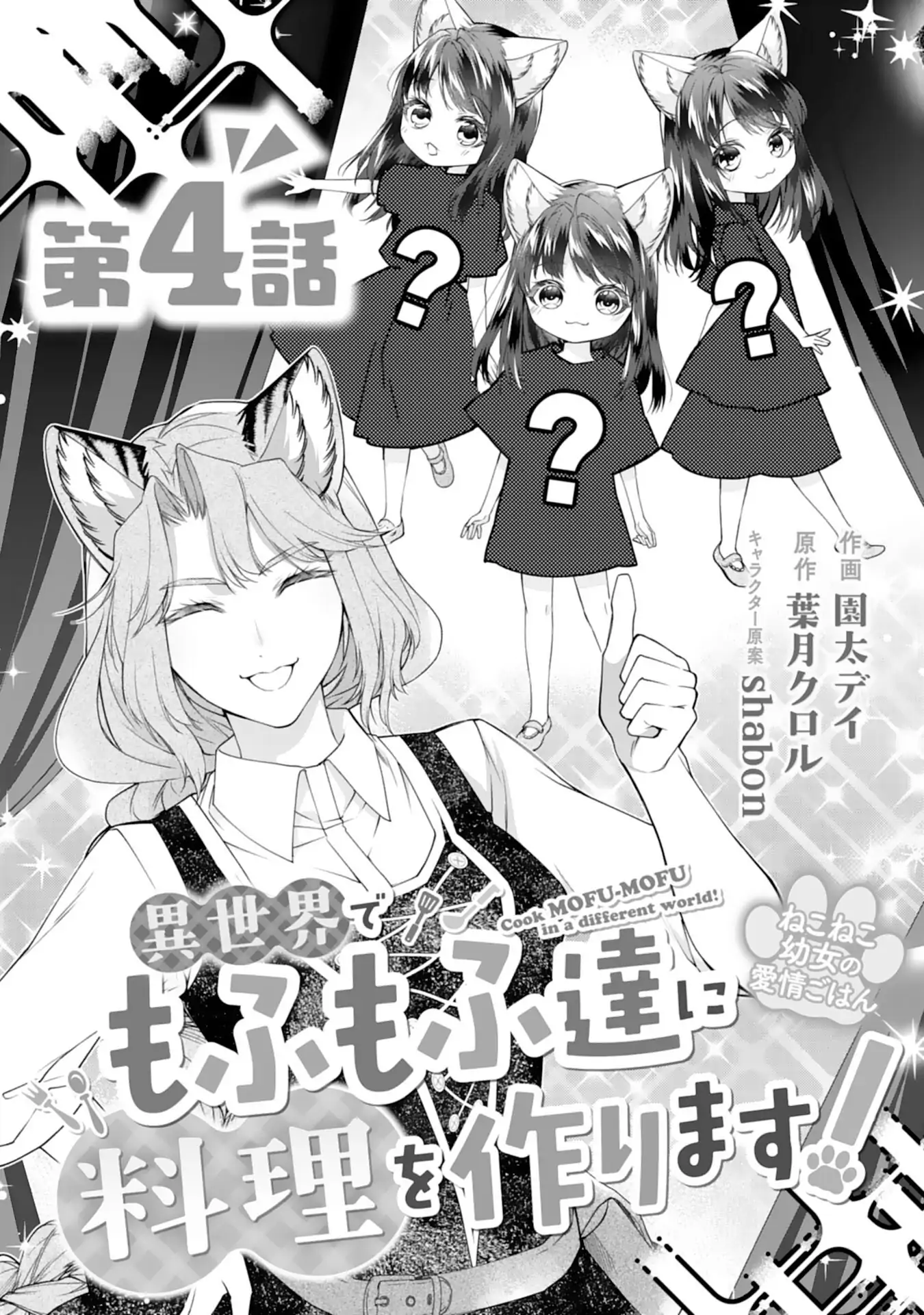 Baca Neko Neko Youjo no Aijou Gohan ~Isekai de Mofumofu-tachi ni Ryouri wo Tsukurimasu!~ - Chapter 04 halaman 2