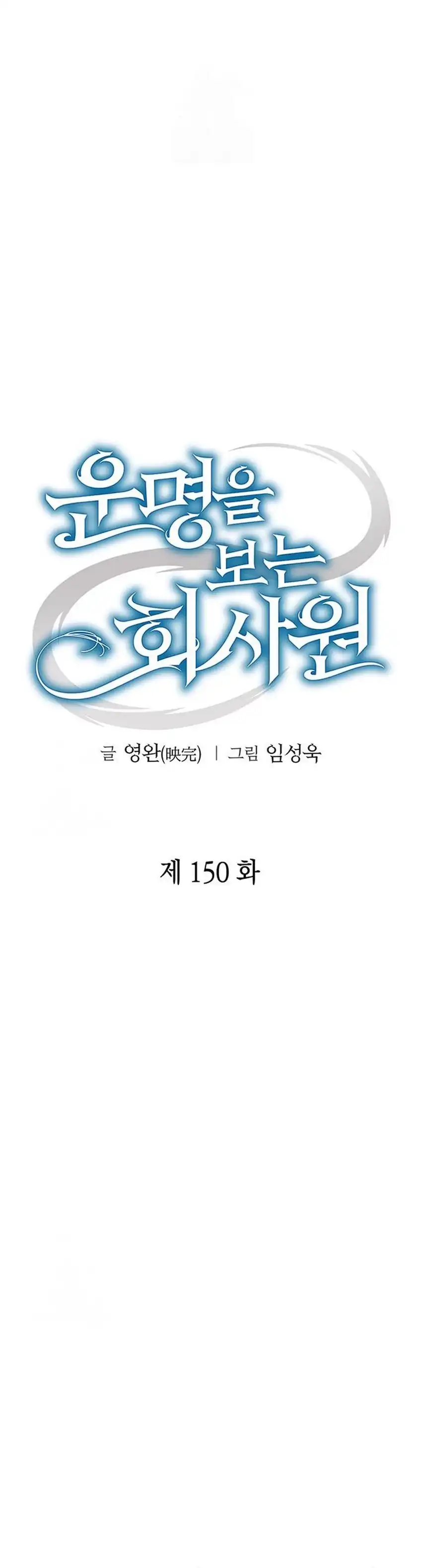 Baca Office Worker Who Sees Fate - Chapter 150 halaman 6