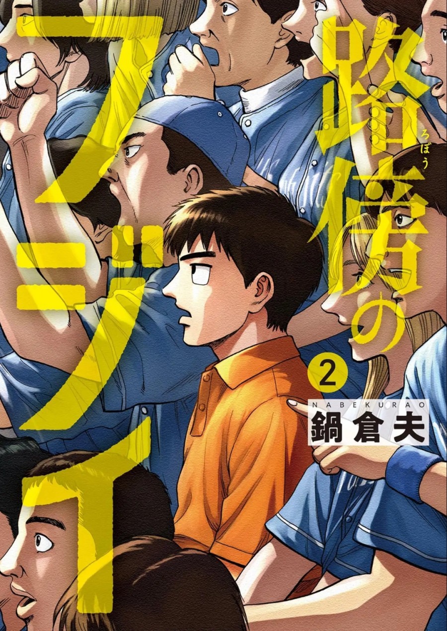 Baca Robou no Fujii - Chapter 09 halaman 1