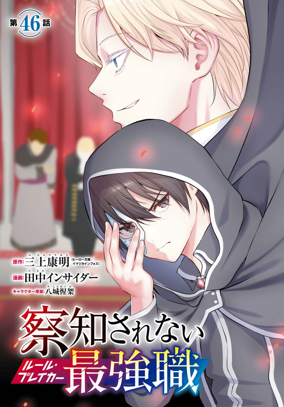 Sacchi Sarenai Saikyou Shoku Rule Breaker Chapter 46 page 10