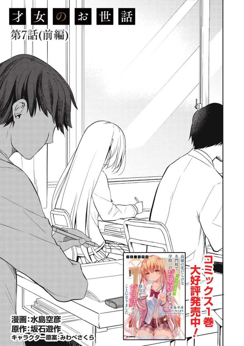 Baca Saijo no Osewa ~Takane no Hana Darakena Meimon Kou de, Gakuin Ichi no Ojou-sama (Seikatsu Noryoku Kaimu) o Kagenagara Osewa suru Koto ni Narimashita~ - Chapter 07 halaman 1