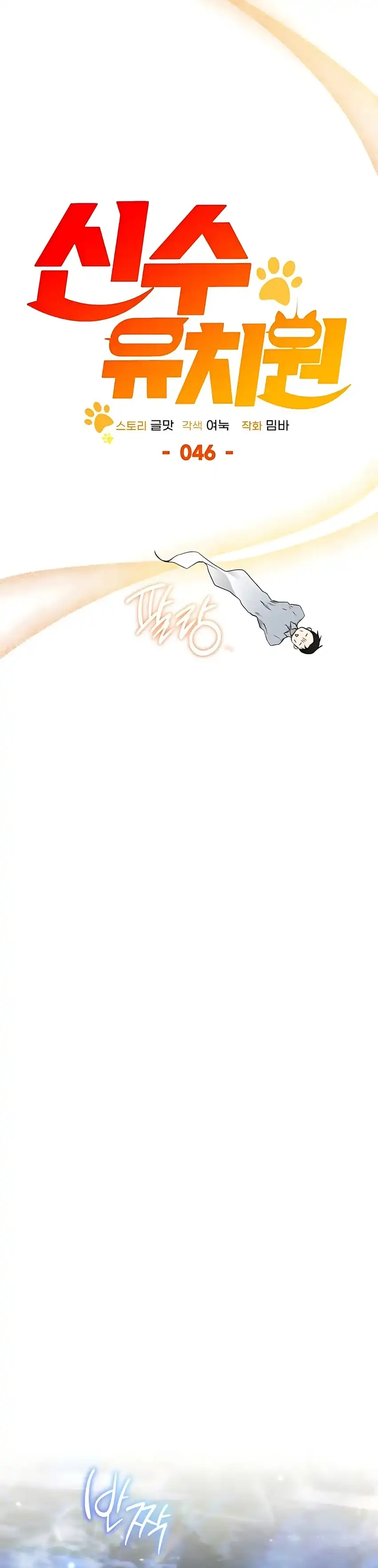 Baca Shinsoo Kindergarten - Chapter 46 halaman 63