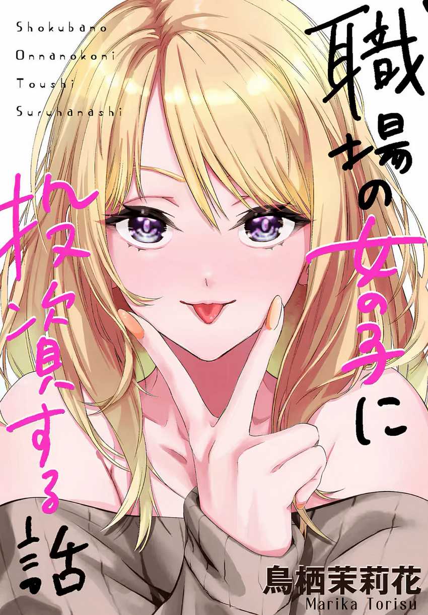 Shokuba no Onnanoko ni Toushisuru Hanashi Chapter 08 page 2