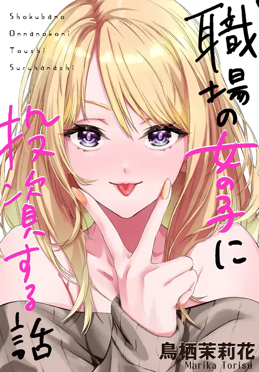 Shokuba no Onnanoko ni Toushisuru Hanashi Chapter 12 page 2