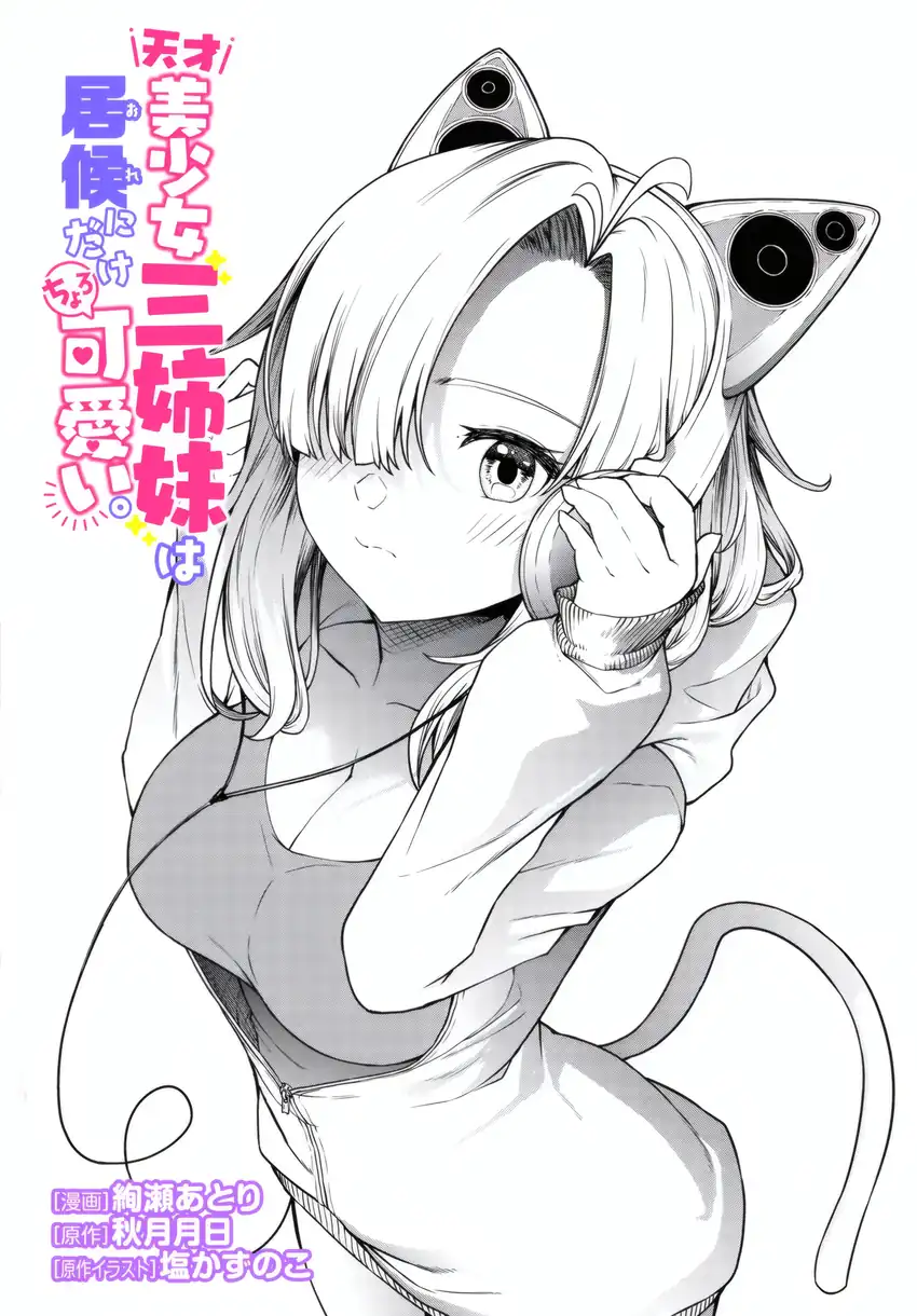 Tensai Bishoujo Sanshimai wa Isourou ni Dake Choro Kawaii Chapter 02 page 6