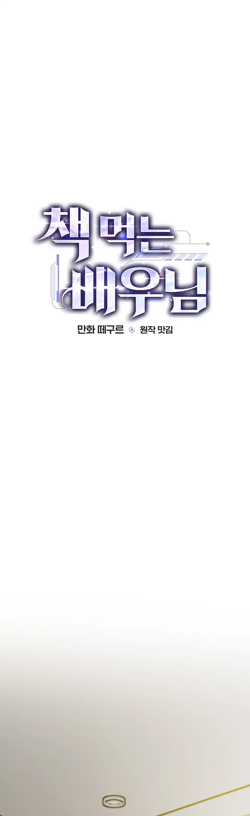 Baca The Book-Eating Actor - Chapter 46 halaman 6