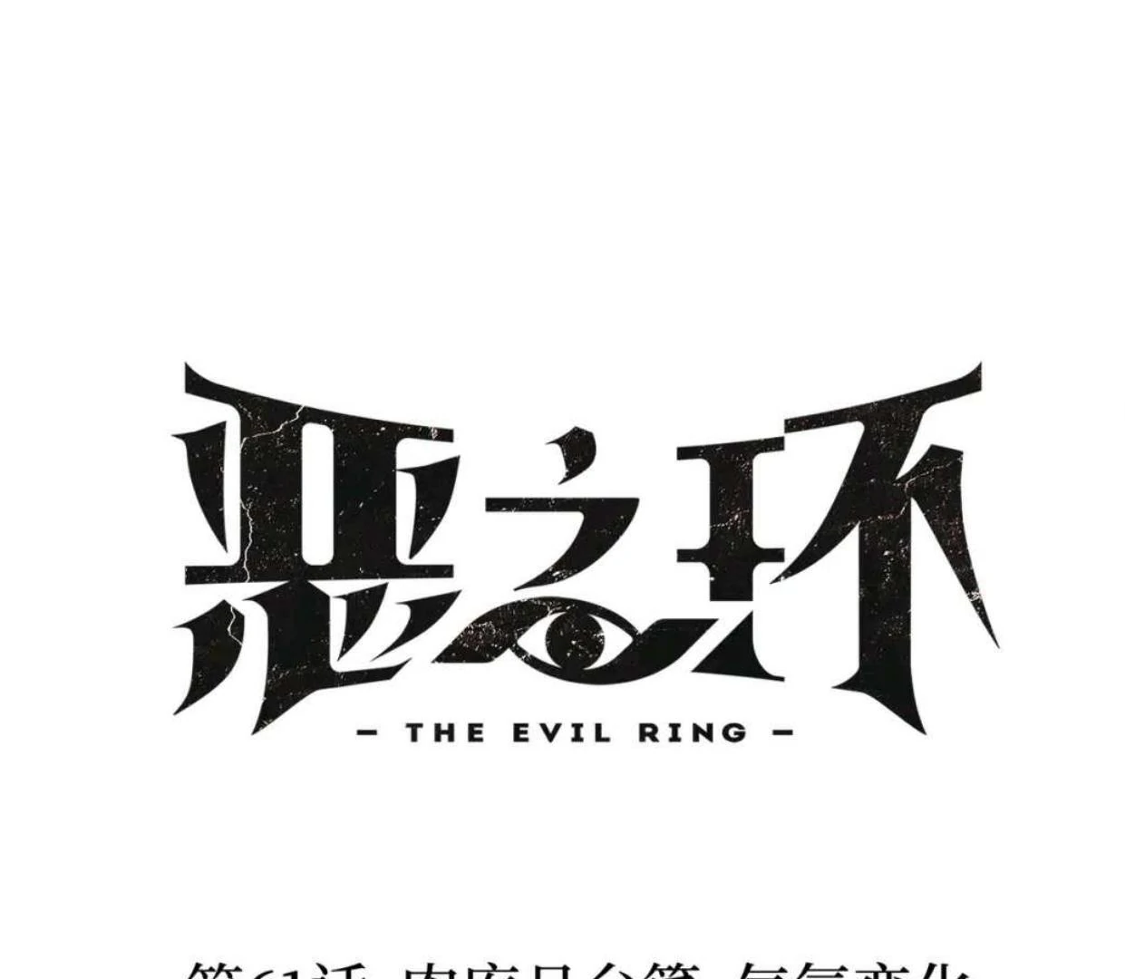 Baca The Evil Ring - Chapter 61 halaman 38