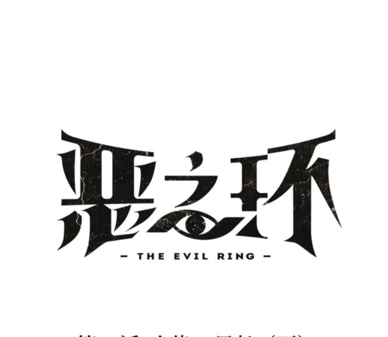 Baca The Evil Ring - Chapter 69 halaman 2