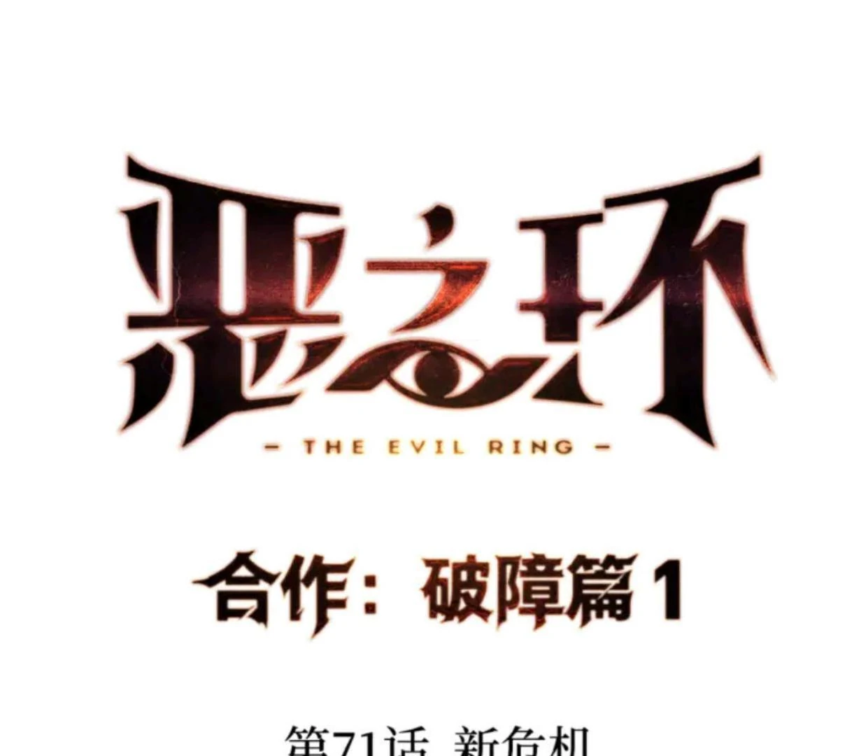 Baca The Evil Ring - Chapter 71 halaman 22