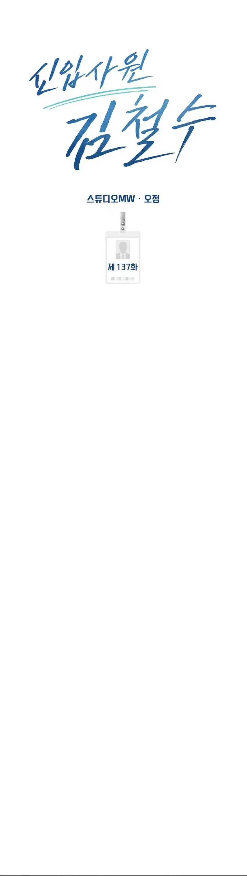 Baca The New Employee Kim Chul-Soo - Chapter 137 halaman 47