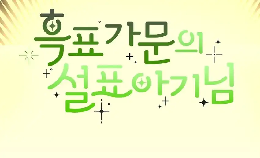 Baca The Snow Leopard Baby of the Black Leopard Family - Chapter 07 halaman 147