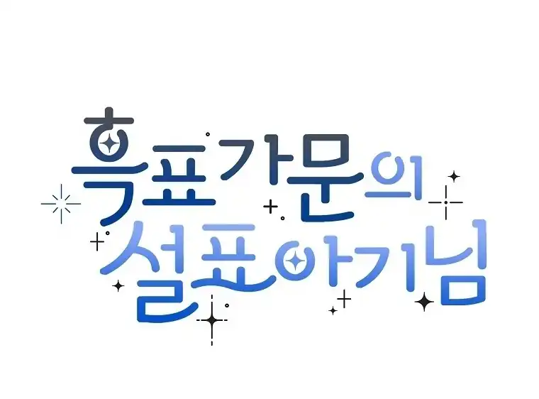 Baca The Snow Leopard Baby of the Black Leopard Family - Chapter 12 halaman 106