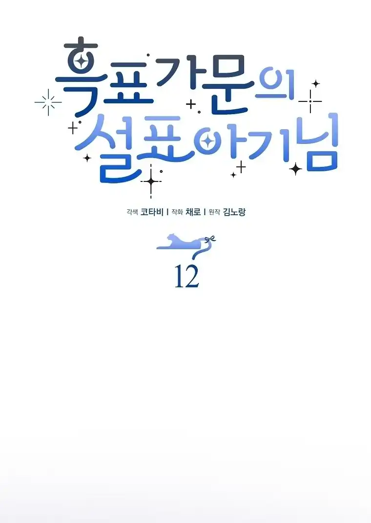 Baca The Snow Leopard Baby of the Black Leopard Family - Chapter 12 halaman 55