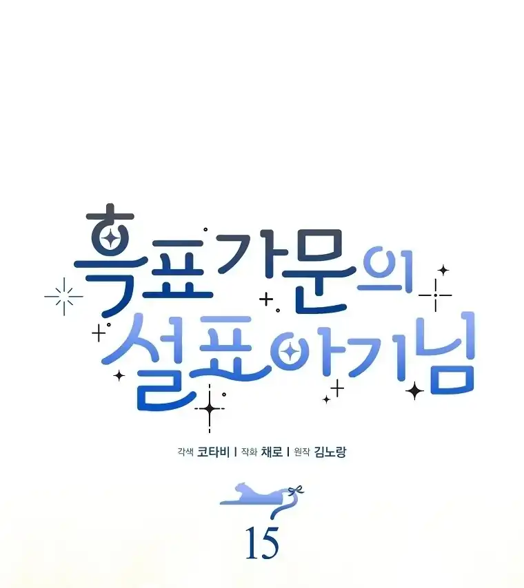 Baca The Snow Leopard Baby of the Black Leopard Family - Chapter 15 halaman 10