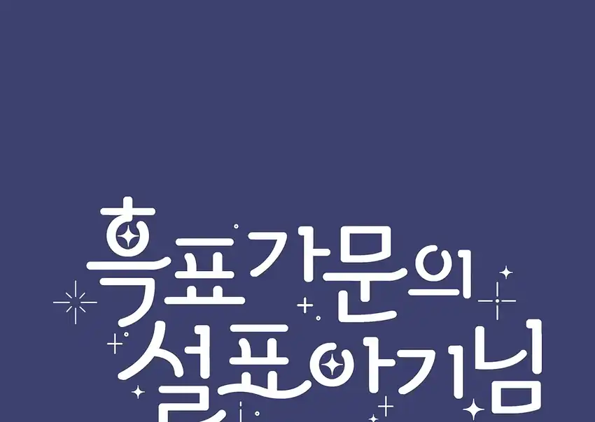 Baca The Snow Leopard Baby of the Black Leopard Family - Chapter 32 halaman 111