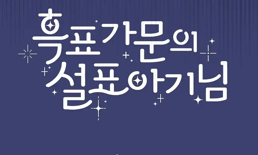 Baca The Snow Leopard Baby of the Black Leopard Family - Chapter 32 halaman 215