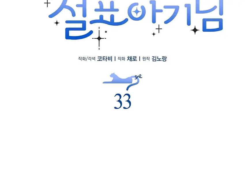 Baca The Snow Leopard Baby of the Black Leopard Family - Chapter 33 halaman 52