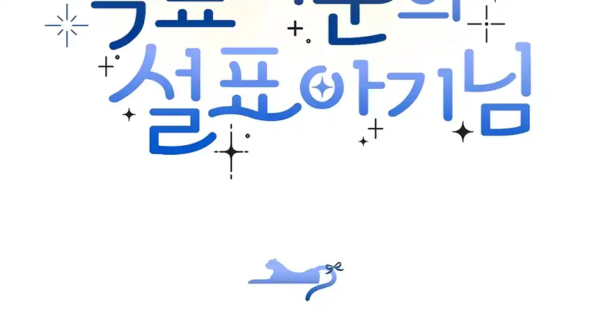 Baca The Snow Leopard Baby of the Black Leopard Family - Chapter 34 halaman 217