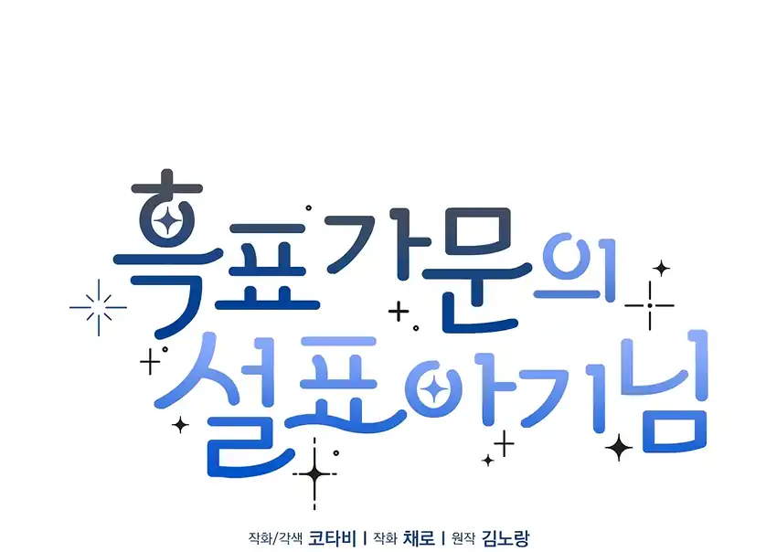 Baca The Snow Leopard Baby of the Black Leopard Family - Chapter 35 halaman 119